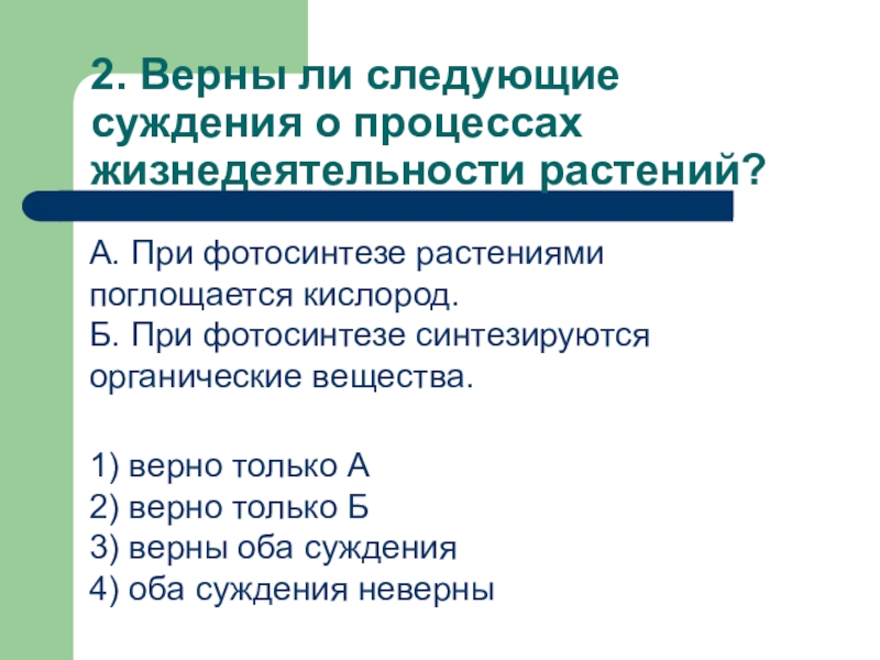 Верны ли следующие суждения водоросли дышат кислородом