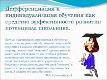 Презентация по психологии на тему: Дифференциация и индивидуализация