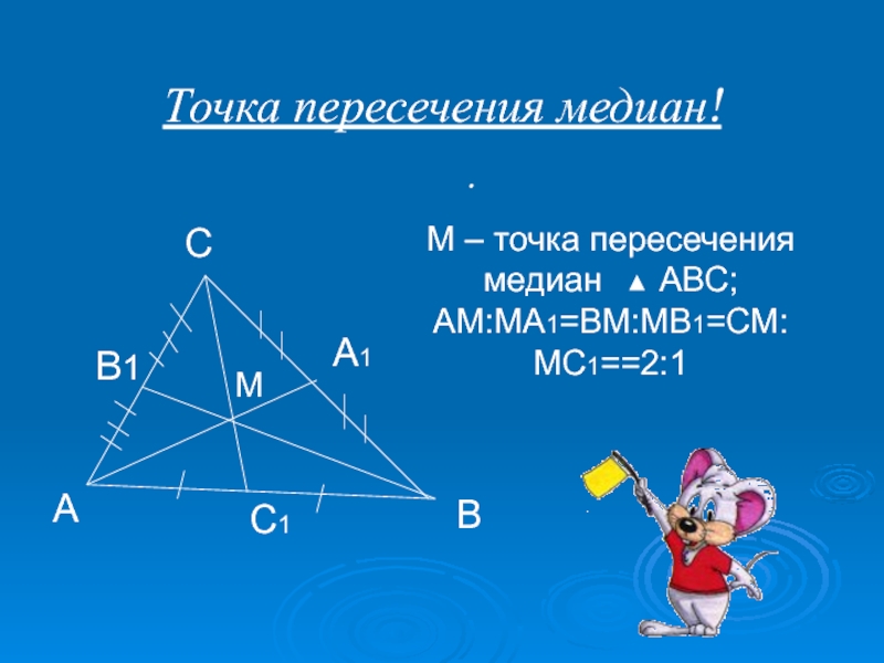 Медианы пересекаются в 1 точке. Точка пересечения медиан. Точка пересечения Медиа. Точка пересечения чевиан. Точка пересечения медиан треугольника.