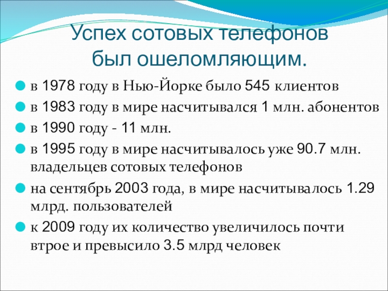 Успех сотовых телефонов был ошеломляющим. в 1978 году в Нью-Йорке было 545 клиентовв 1983 году в