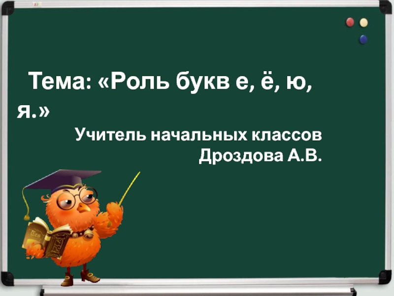 Презентация Презентация по русскому языку на тему Роль букв е,е,ю,я.
