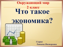 Презентация по окружающему миру на тему Что такое экономика? 2 класс