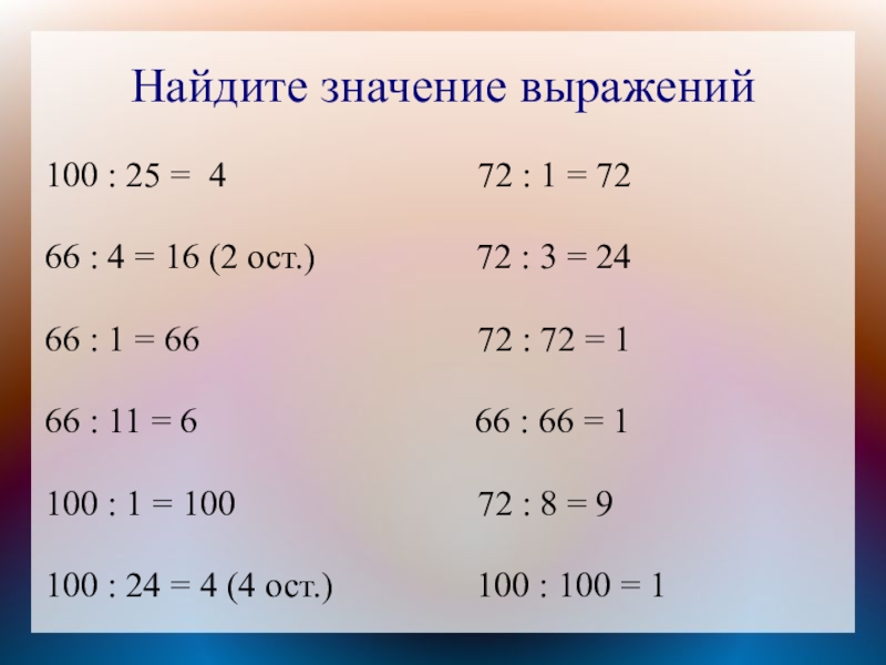 Найдите значение выражений100 : 25 = 4