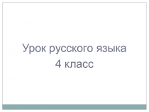 Презентация к уроку русского языка Дательный падеж имён существительных