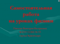 Самостоятельная работа на уроках физики