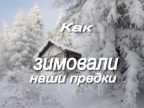 Презентация к уроку по окружающему миру Как зимовали наши предки