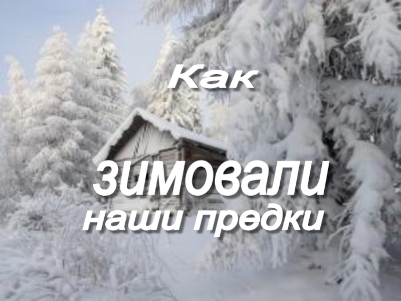 Инга вячеславовна яшкова. Здравствуй в белом сарафане из серебряной парчи. Предки зима. Доклад по окружающему миру как провожали зиму наши предки. Картинки сею сею посеваю с новым годом поздравляю текст.