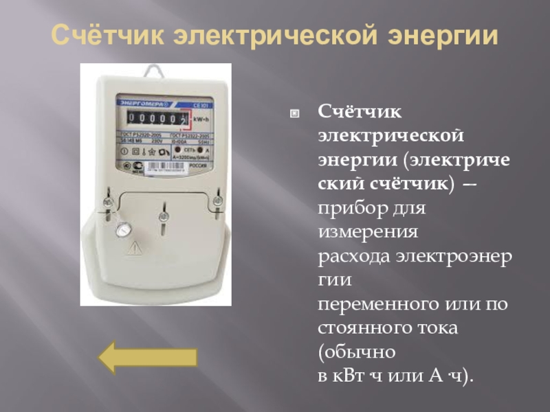 Аппараты реферат. Электрический счетчик переменного тока. Электрический счетчик измеряется. Измерение расхода электрической энергии. Электрические счетчики измерение слайд.