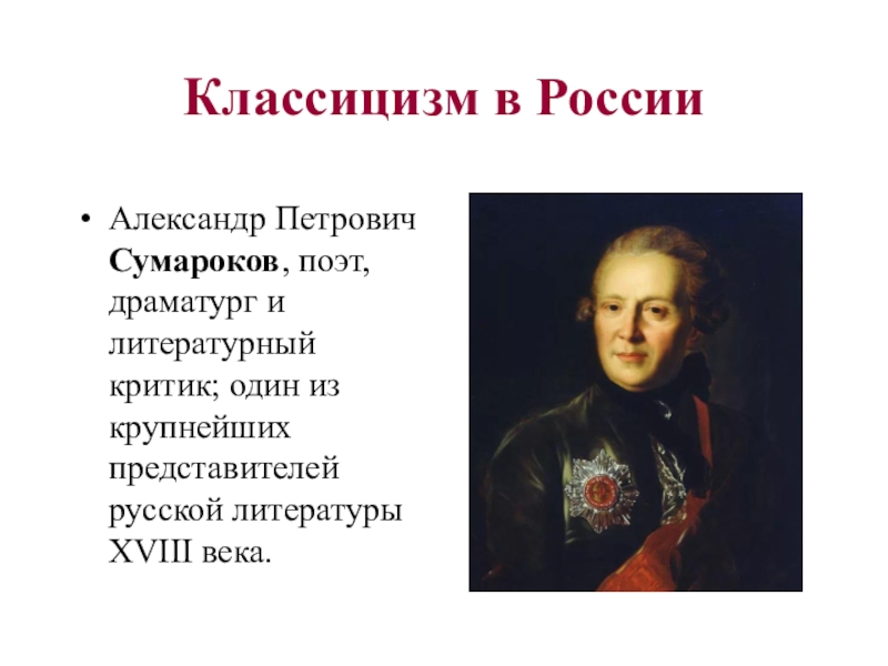 Александр петрович сумароков презентация