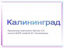 Презентация по окружающему миру на тему Мой родной город - Калининград (2 класс)