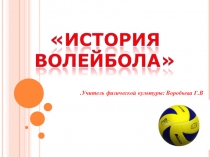 Презентация по физической культуре Волейбол