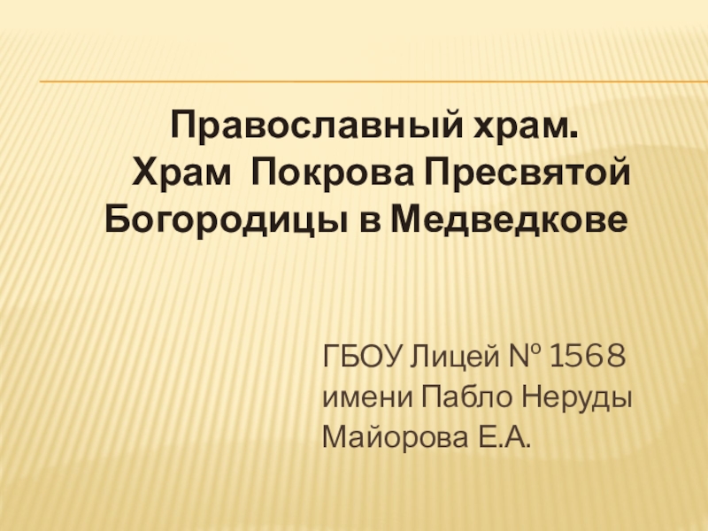 Презентация Презентация к уроку-экскурсии по ОРКСЭ в 4 классе Православный Храм в Медведкове