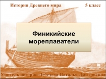 Презентация по истории на тему Финикийские мореплаватели