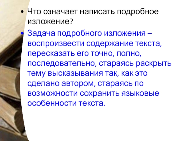 Поподробнее как пишется. Подробное изложение. Как написать подробное изложение. Памятка как писать подробное изложение. Как написать подробное изложение 5 класс.