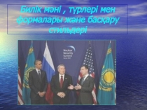 Билік мәні, түрлері тақырыбына презентация