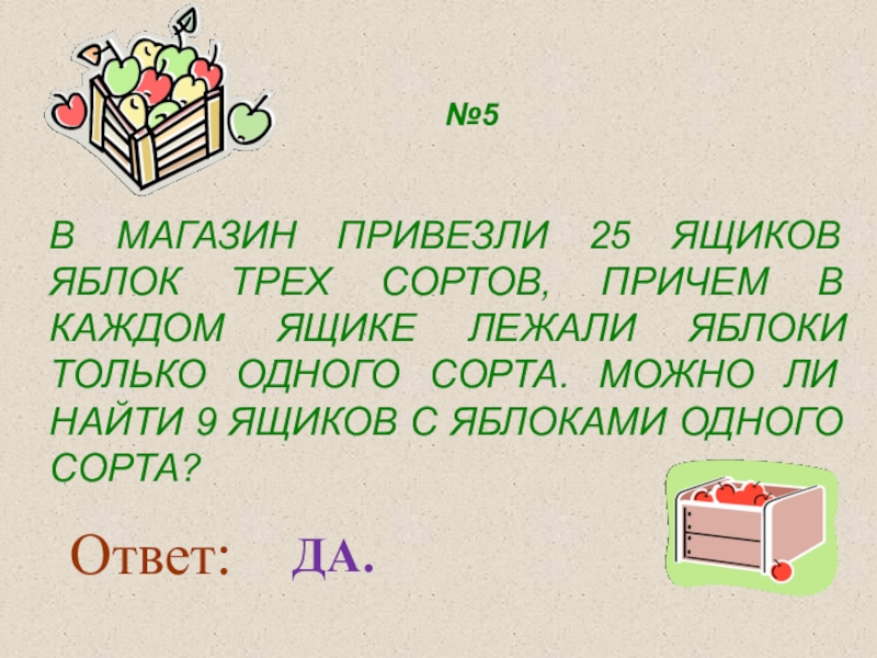 В детский сад привезли 10 ящиков яблок. Каждый ящик с яблоками. В магазин привезли 9 ящик. В магазин привезли 20. Привезти товар.