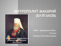 Презентация к уроку ОРКСЭ Митрополит Макарий (Булгаков)