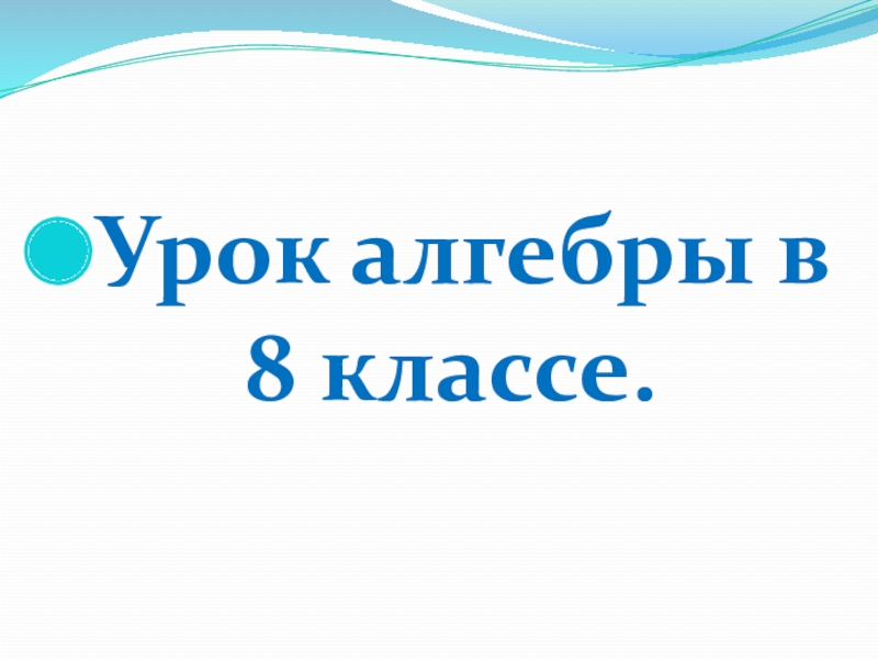 Презентация к уроку алгебра на тему обратно пропорцианальная фукция  8 класс