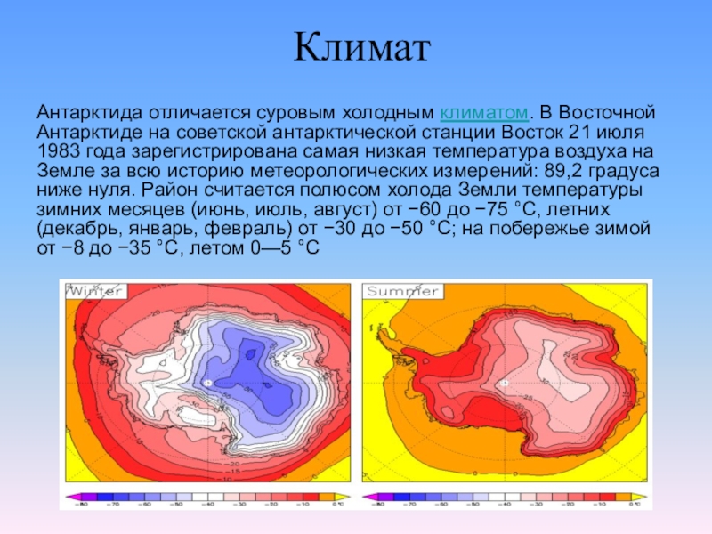 Антарктическая температура. Климат Антарктиды карта. Климат Антарктиды. Температура в Антарктиде. Климат Антарктиды презентация.