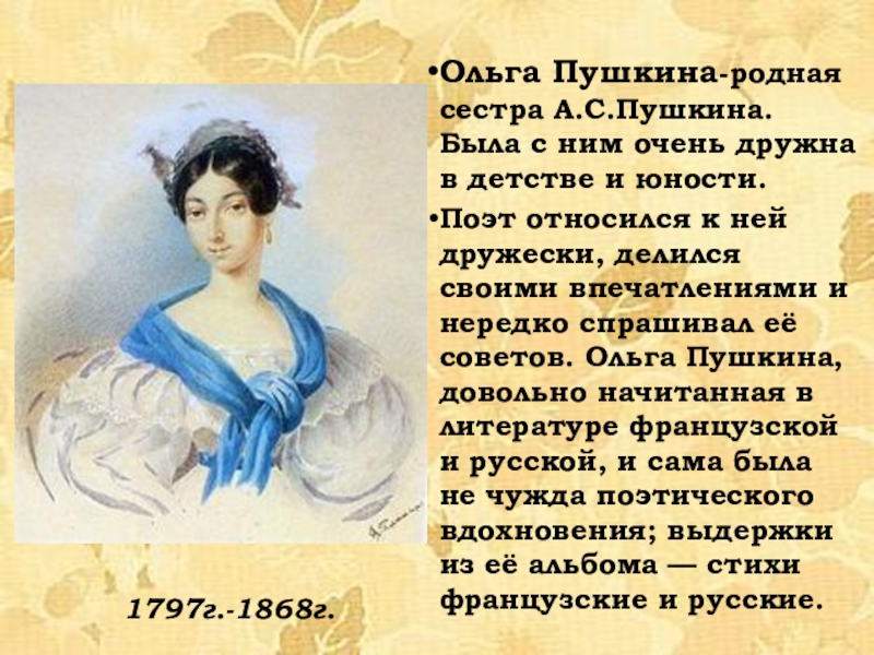 Родные пушкина. Ольга Пушкина сестра Пушкина. Родная сестра Пушкина. Стих Пушкина к сестре. Пушкин стихи об Ольге.