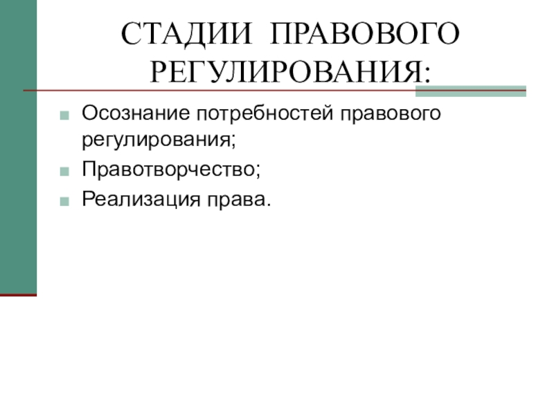 Процесс правового регулирования. Этапы процесса правового регулирования. Последовательность стадий процесса правового регулирования. Этапы правового регулирования ТГП. Стадии правового регулирования ТГП кратко.