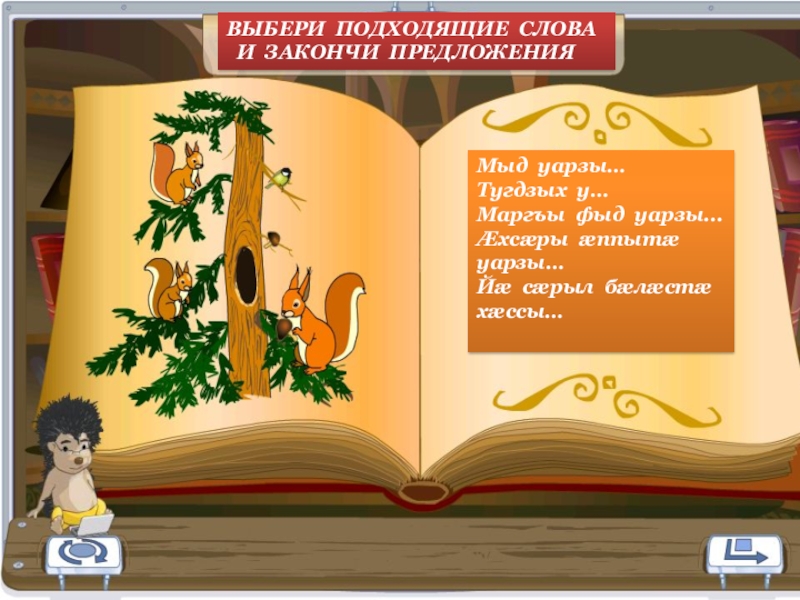 Мыд. Уыци уыци АРС. Дзурын уарзы хъусын нæ загадка.