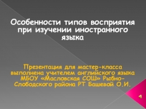 Презентация для мастер-класса Ообенности типов восприятия при изучении иностранного языка