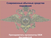 Презентация урока по ОБЖ на тему: Основные виды оружия и их поражающие факторы. Современные обычные средства поражения Вводный урок. (10 класс)