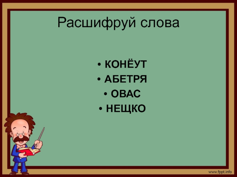 Тест о братьях наших меньших 2 класс. Расшифруйте слова братья наши меньшие. Составить слово из КОНЕУТ.