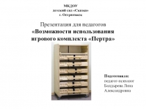 Презентация Развивающее оборудование Пертра