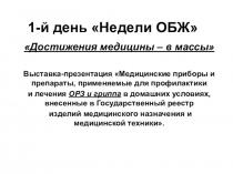 Презентация по ОБЖ; Материалы для 1-го дня Недели ОБЖ.