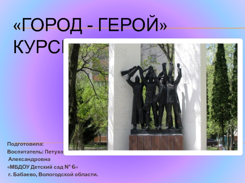 Проект город герой курск