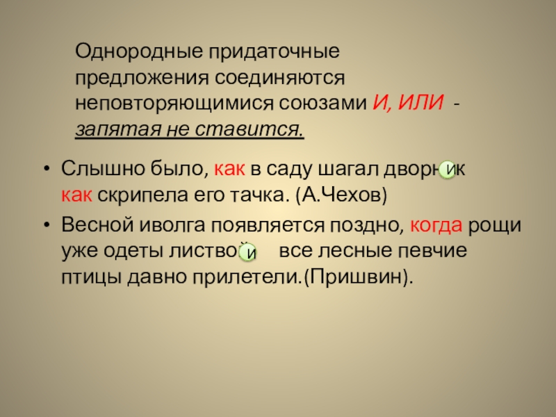 Весною иволга появляется поздно. Слышно было как в саду Шагал. Слышно было как в саду Шагал дворник и скрипела его тачка. Предложения с неповторяющимися союзами. Слышно было как.