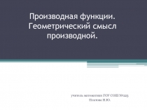 Презентация по математике для 10-11 классов по теме Производная функции. Геометрический смысл производной