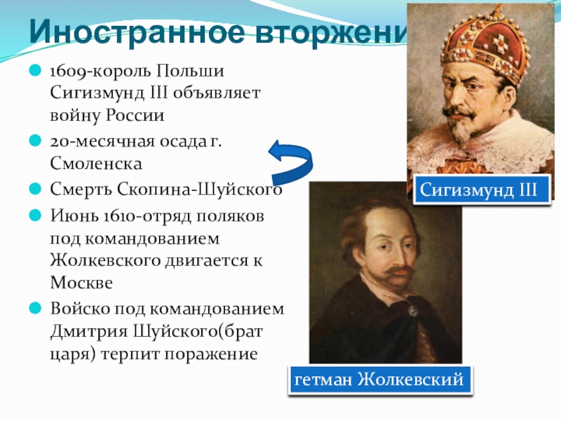 Участник переговоров с сигизмундом 3 попавший. Сигизмунд 1610. 1609 Король Сигизмунд 3. Польский Король Сигизмунд 3. Политика Сигизмунда 3.