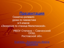 Презентация к Сюжетно-ролевому уроку по гимнастике в 5 классе Экскурсия по станице Милютинской.