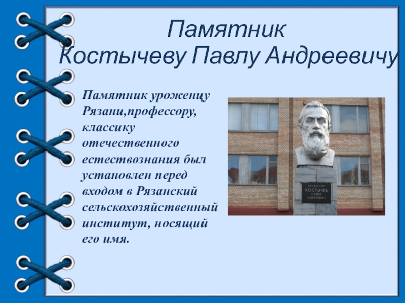 Библиотека костычева. Памятник Костычеву в Рязани. Костычев памятник. Костычев биография.