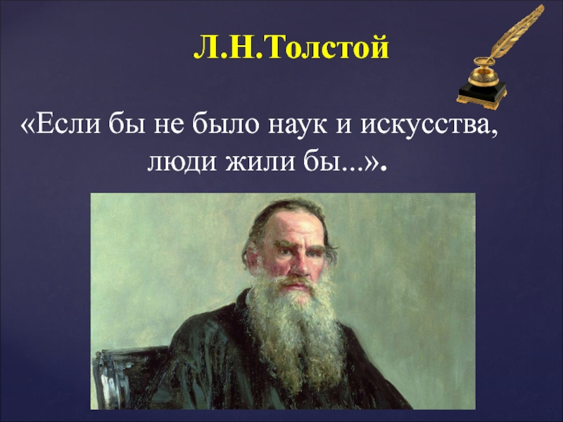 Суть науки. Люди науки и искусства толстой. Если бы не было наук и искусства. Толстой о науке и искусстве. Толстой если бы не было науки и искусства люди жили бы.