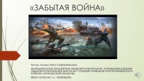 Презентация на классный на тему Забытая война