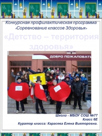 Соревнование классов Здоровья Детство - территория здоровья