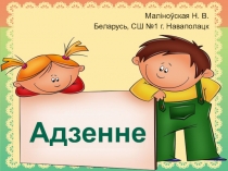Вывучэнне лексічнага мінімума па тэме Адзенне