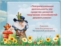 Театрализованная деятельность как средство развития творческих способностей дошкольников