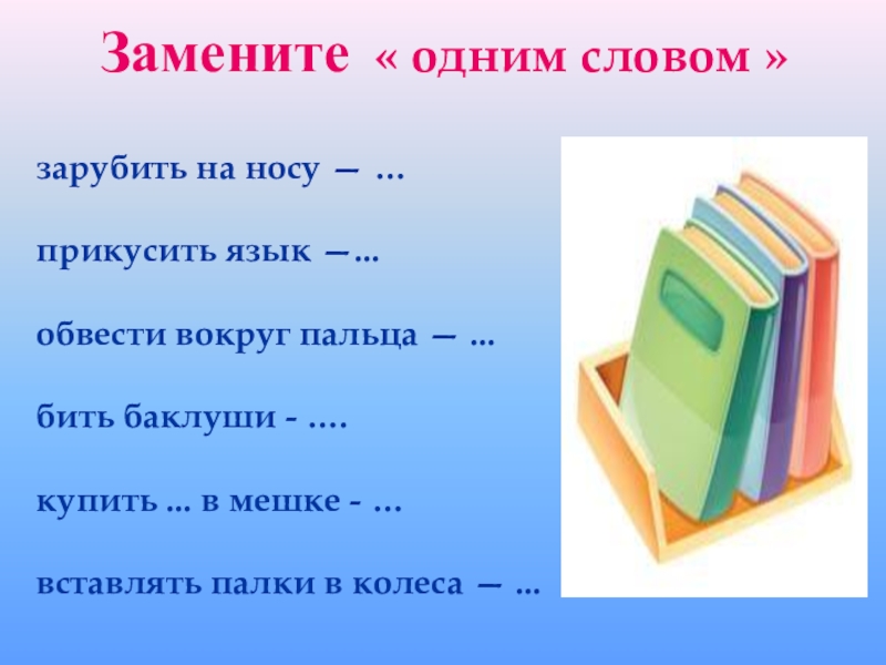 Замените фразеологизм 1 словом. Замени фразеологизмы одним словом. Заменить фразеологизм одним словом. Заменить одним словом. Замени фразеологизмы одним словом прикусить язык.