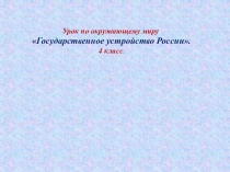 Презентация по окружающему миру Государственное устройство России (4 класс)