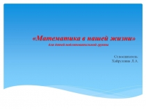 Математика в нашей жизни для детей подготовительной группы