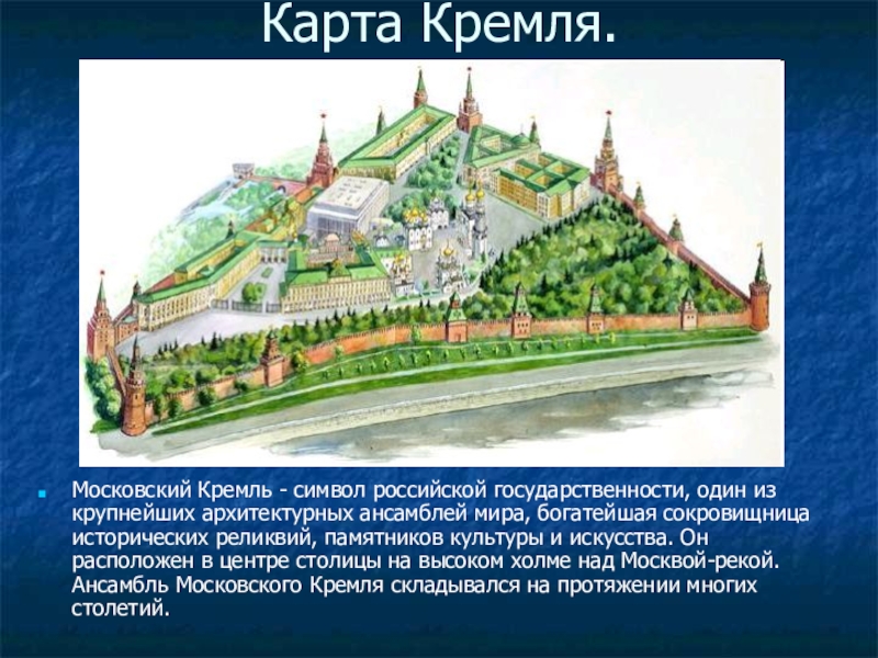Карта Кремля.Московский Кремль - символ российской государственности, один из крупнейших архитектурных ансамблей мира, богатейшая сокровищница исторических реликвий,