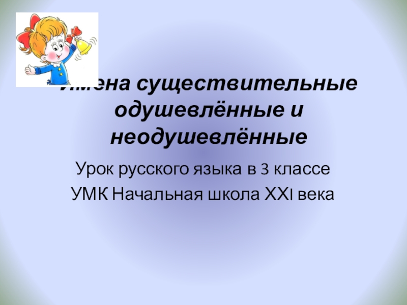 Имена существительные одушевлённые и неодушевлённые