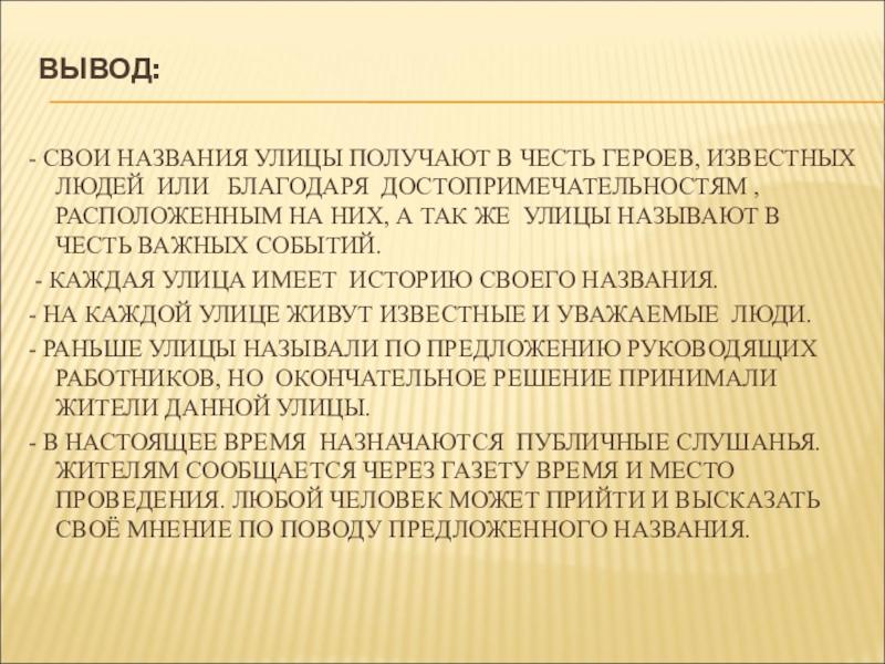 Выводить называться. Как улицы получают свои имена. Как присвоить название улице. Как улицы получают своё название?. Назовите свои.