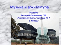 Презентация к уроку музыки Архитектура и музыка