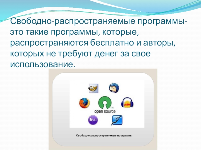 Свободно распространенные программы
